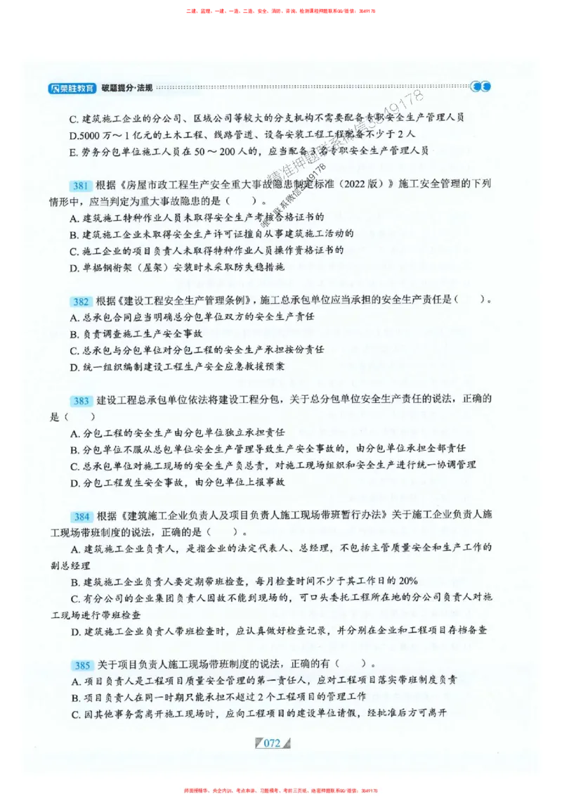 25一建法规-RS破题提分合集推荐_2026年一建法规_2025年一建法规SVIP_01-精华文档✿电子教材✿历年真题_47-法规《破题提分合集》RS推荐