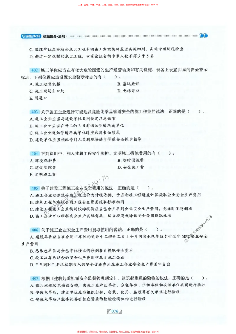 25一建法规-RS破题提分合集推荐_2026年一建法规_2025年一建法规SVIP_01-精华文档✿电子教材✿历年真题_47-法规《破题提分合集》RS推荐