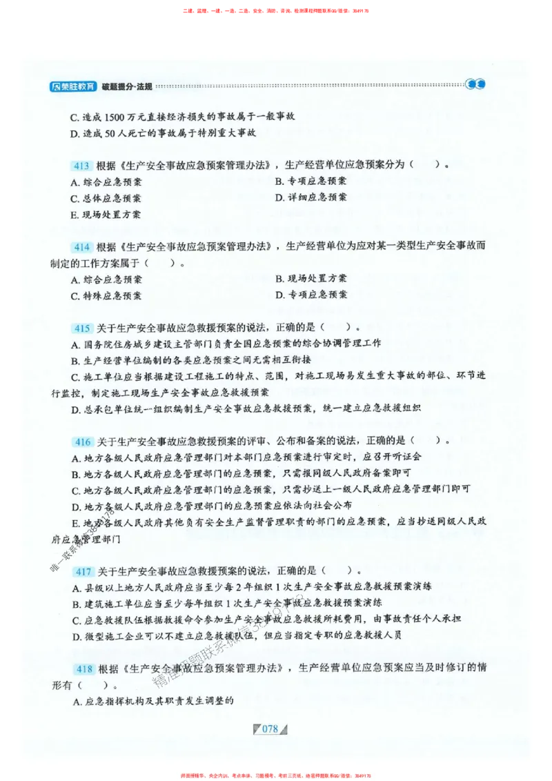 25一建法规-RS破题提分合集推荐_2026年一建法规_2025年一建法规SVIP_01-精华文档✿电子教材✿历年真题_47-法规《破题提分合集》RS推荐