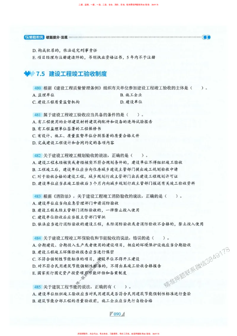 25一建法规-RS破题提分合集推荐_2026年一建法规_2025年一建法规SVIP_01-精华文档✿电子教材✿历年真题_47-法规《破题提分合集》RS推荐