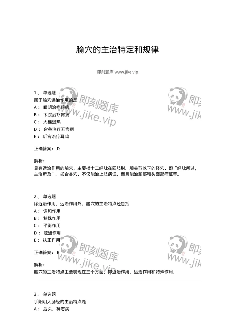 11520-腧穴的主治特定和规律-174951_军队文职(1)_01.军队文职真题-专业课_（全）版本一（历年真题+章节练习+模拟题）_中医学(军队文职)_章节练习_题目+解析