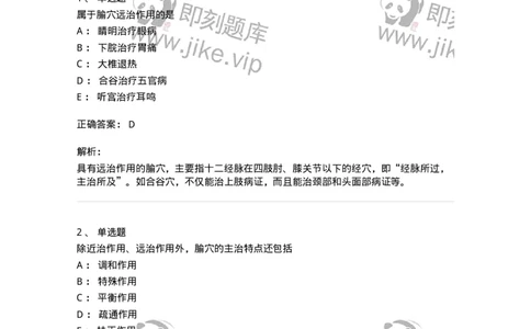 11520-腧穴的主治特定和规律-174951_军队文职(1)_01.军队文职真题-专业课_（全）版本一（历年真题+章节练习+模拟题）_中医学(军队文职)_章节练习_题目+解析