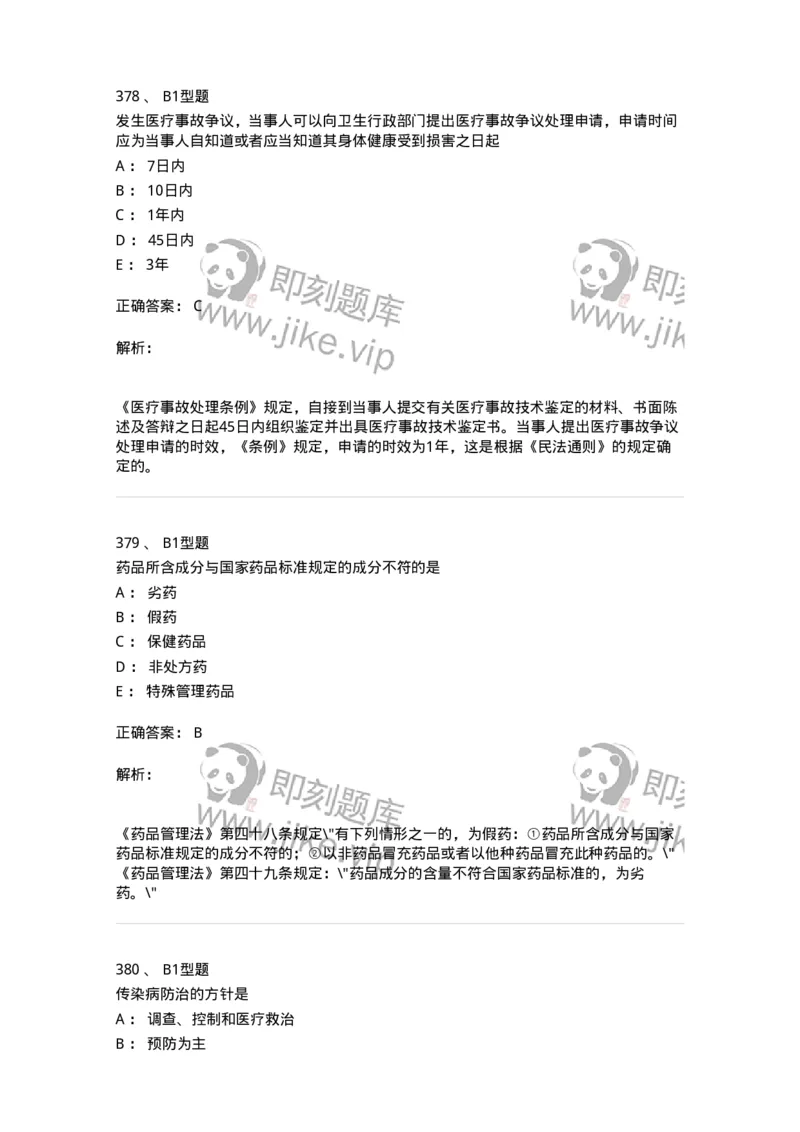 1013-卫生法律法规-137880_军队文职(1)_01.军队文职真题-专业课_（全）版本一（历年真题+章节练习+模拟题）_临床医学(军队文职)_章节练习_题目+解析