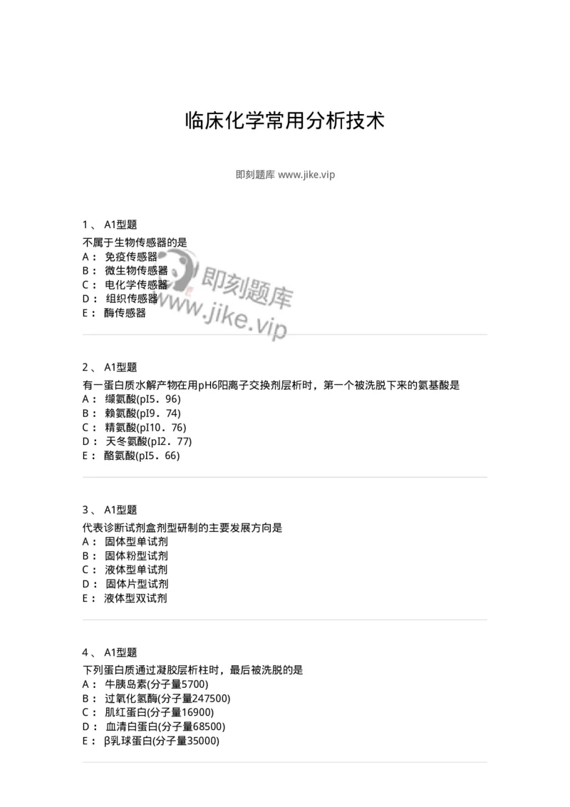 1101003014-临床化学常用分析技术-194549_军队文职(1)_01.军队文职真题-专业课_（全）版本一（历年真题+章节练习+模拟题）_医学检验技术(军队文职)_历年真题_纯题目