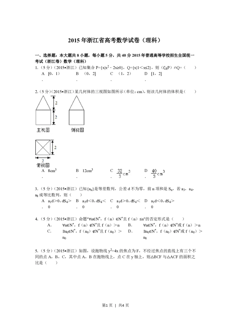 2015年高考数学试卷（理）（浙江）（空白卷）_历年高考真题合集_数学历年高考真题_新&middot;PDF版2008-2025&middot;高考数学真题_数学（按年份分类）2008-2025_2015&middot;高考数学真题