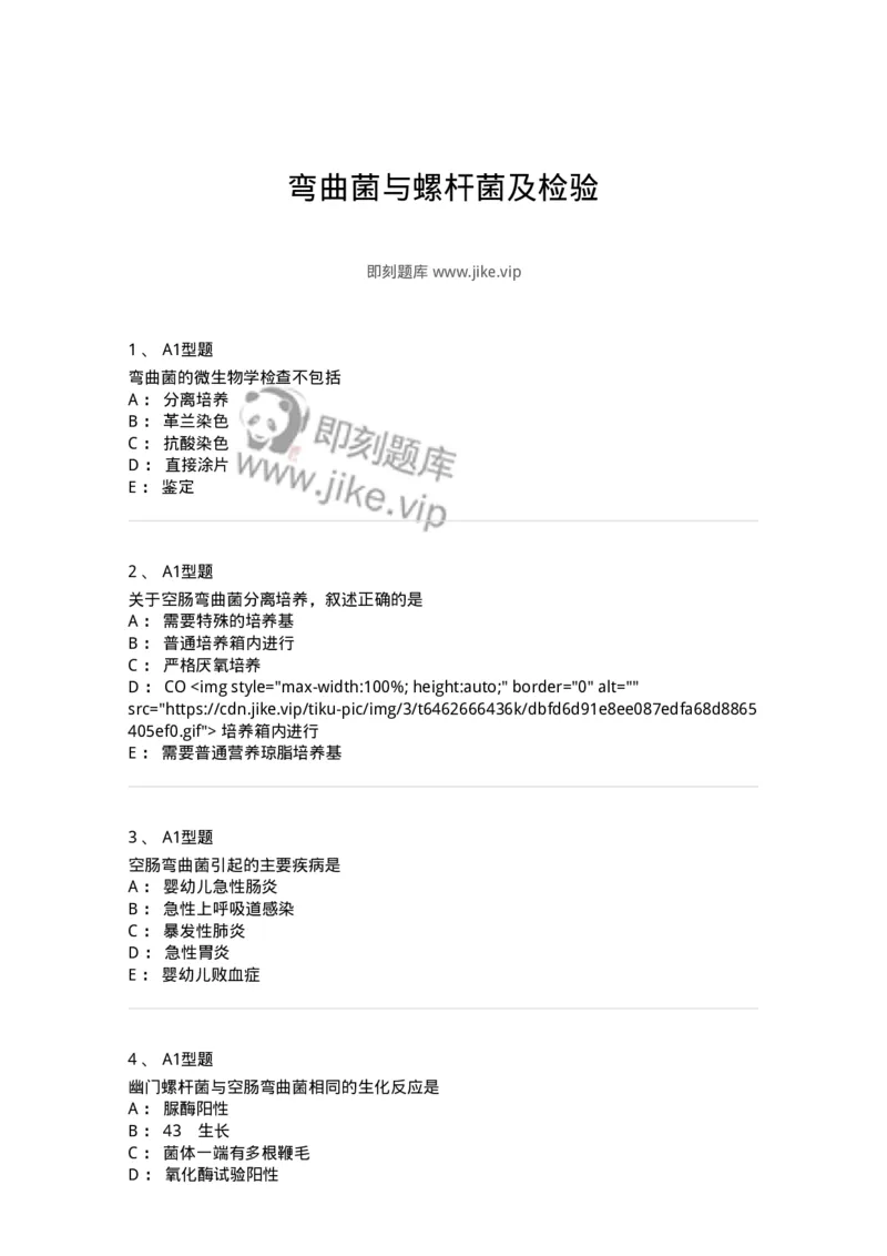 1101005007-弯曲菌与螺杆菌及检验-194584_军队文职(1)_01.军队文职真题-专业课_（全）版本一（历年真题+章节练习+模拟题）_医学检验技术(军队文职)_历年真题_纯题目