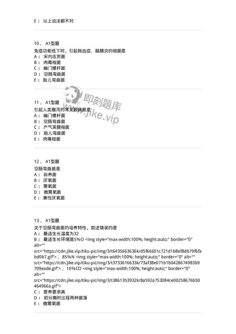 1101005007-弯曲菌与螺杆菌及检验-194584_军队文职(1)_01.军队文职真题-专业课_（全）版本一（历年真题+章节练习+模拟题）_医学检验技术(军队文职)_历年真题_纯题目