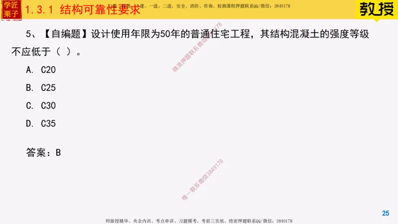 07-结构可靠性要求_2026年一级建造师_2026年一建建筑_2025年一建建筑SVIP_02-基础精讲✿高端面授✿深度强化_08-建筑《超级精讲班》栗子XJ_25精讲讲义
