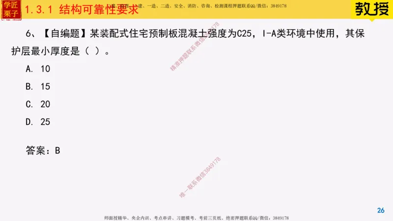 07-结构可靠性要求_2026年一级建造师_2026年一建建筑_2025年一建建筑SVIP_02-基础精讲✿高端面授✿深度强化_08-建筑《超级精讲班》栗子XJ_25精讲讲义