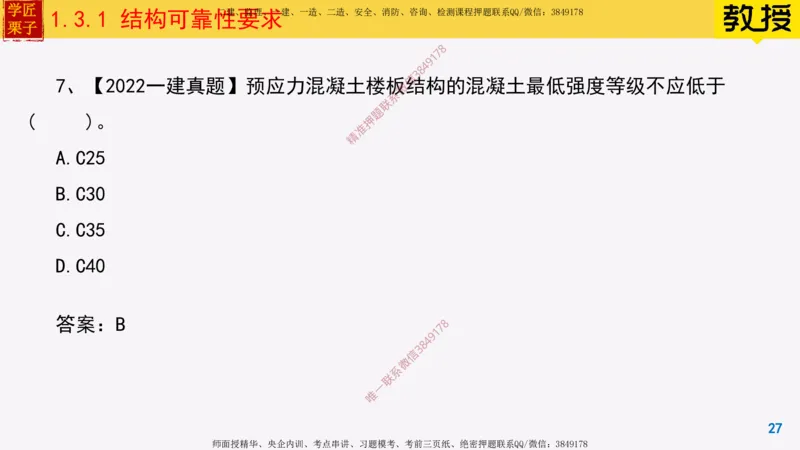 07-结构可靠性要求_2026年一级建造师_2026年一建建筑_2025年一建建筑SVIP_02-基础精讲✿高端面授✿深度强化_08-建筑《超级精讲班》栗子XJ_25精讲讲义