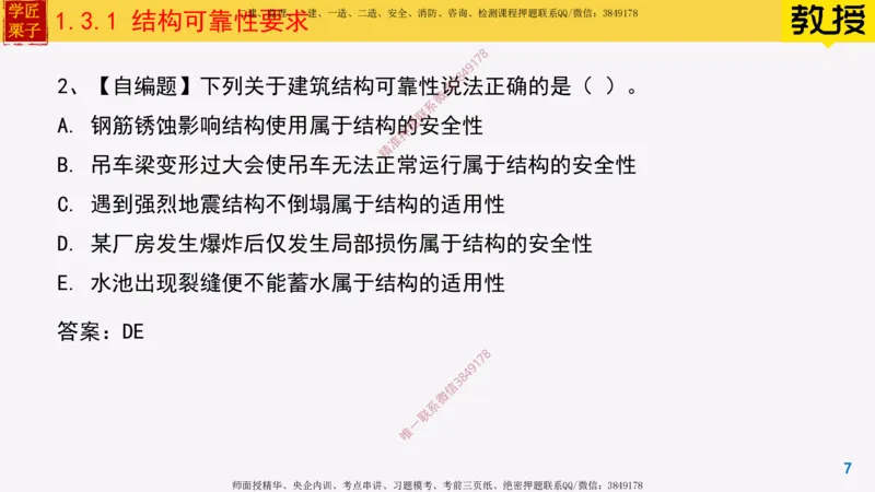 07-结构可靠性要求_2026年一级建造师_2026年一建建筑_2025年一建建筑SVIP_02-基础精讲✿高端面授✿深度强化_08-建筑《超级精讲班》栗子XJ_25精讲讲义