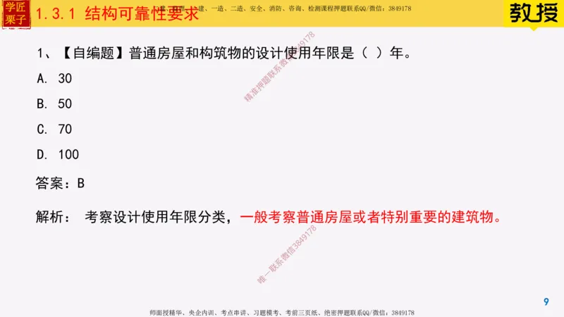 07-结构可靠性要求_2026年一级建造师_2026年一建建筑_2025年一建建筑SVIP_02-基础精讲✿高端面授✿深度强化_08-建筑《超级精讲班》栗子XJ_25精讲讲义