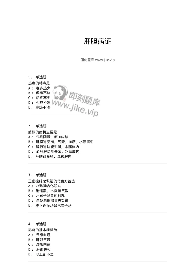 11005-肝胆病证-174877_军队文职(1)_01.军队文职真题-专业课_（全）版本一（历年真题+章节练习+模拟题）_中医学(军队文职)_章节练习_纯题目