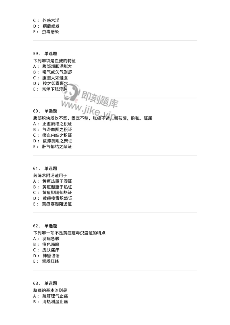 11005-肝胆病证-174877_军队文职(1)_01.军队文职真题-专业课_（全）版本一（历年真题+章节练习+模拟题）_中医学(军队文职)_章节练习_纯题目