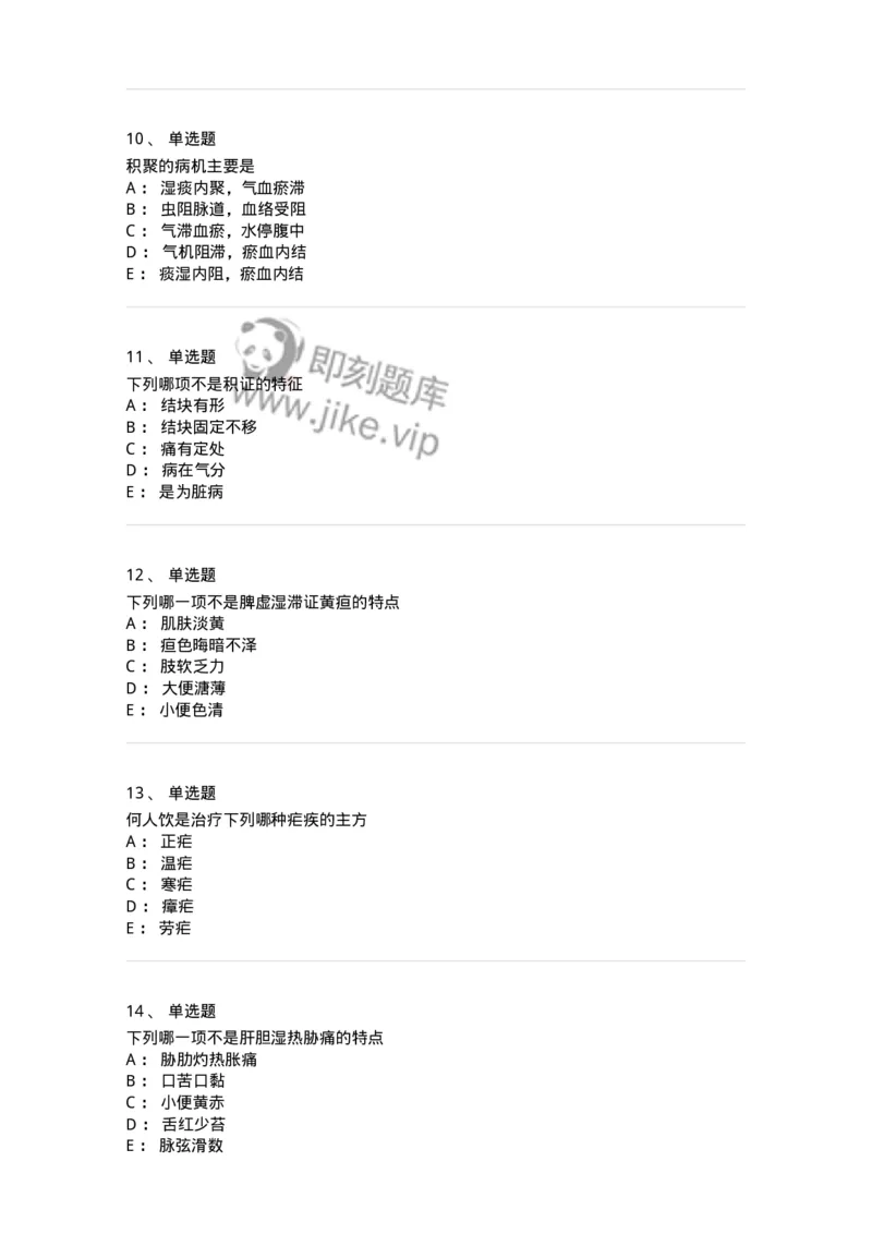 11005-肝胆病证-174877_军队文职(1)_01.军队文职真题-专业课_（全）版本一（历年真题+章节练习+模拟题）_中医学(军队文职)_章节练习_纯题目
