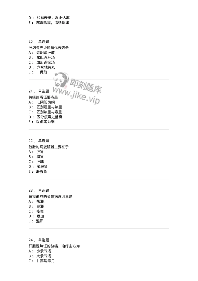 11005-肝胆病证-174877_军队文职(1)_01.军队文职真题-专业课_（全）版本一（历年真题+章节练习+模拟题）_中医学(军队文职)_章节练习_纯题目