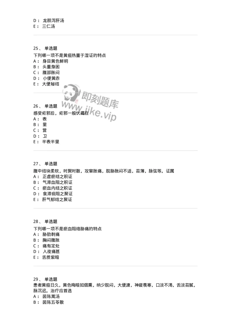 11005-肝胆病证-174877_军队文职(1)_01.军队文职真题-专业课_（全）版本一（历年真题+章节练习+模拟题）_中医学(军队文职)_章节练习_纯题目
