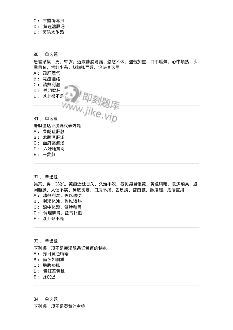 11005-肝胆病证-174877_军队文职(1)_01.军队文职真题-专业课_（全）版本一（历年真题+章节练习+模拟题）_中医学(军队文职)_章节练习_纯题目
