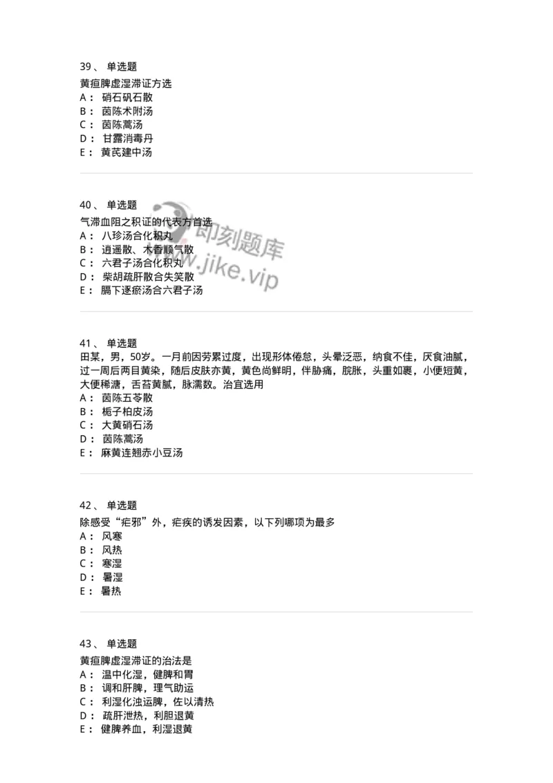 11005-肝胆病证-174877_军队文职(1)_01.军队文职真题-专业课_（全）版本一（历年真题+章节练习+模拟题）_中医学(军队文职)_章节练习_纯题目
