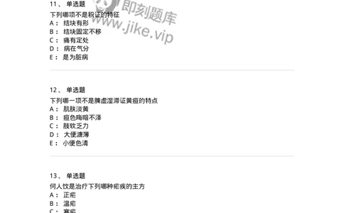 11005-肝胆病证-174877_军队文职(1)_01.军队文职真题-专业课_（全）版本一（历年真题+章节练习+模拟题）_中医学(军队文职)_章节练习_纯题目