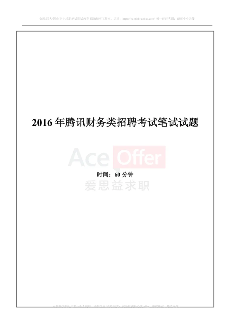 腾讯2016财务类招聘考试笔试试题_2025春招题库汇总_十大行测题库_2023年十大热门题库更新中_03、赛码汇总_2024腾讯7月更新_2017及以前