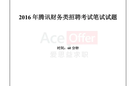 腾讯2016财务类招聘考试笔试试题_2025春招题库汇总_十大行测题库_2023年十大热门题库更新中_03、赛码汇总_2024腾讯7月更新_2017及以前