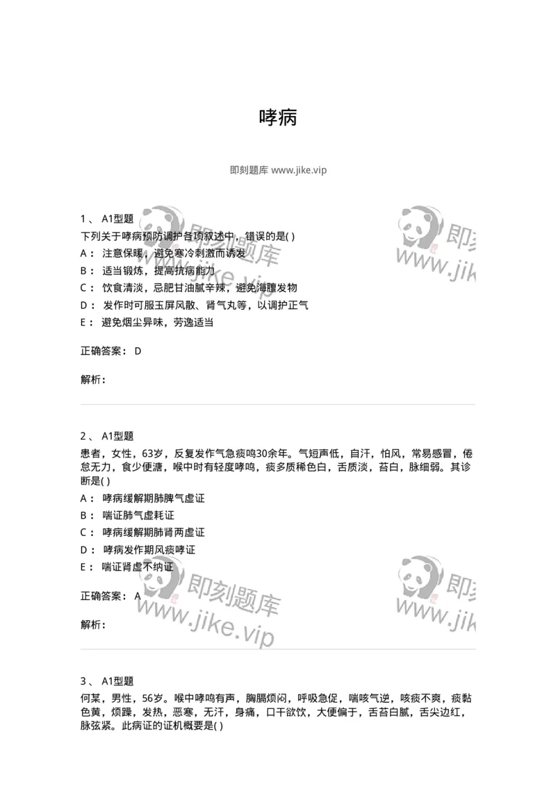 2005003-哮病-174966_军队文职(1)_01.军队文职真题-专业课_（全）版本一（历年真题+章节练习+模拟题）_中医学(军队文职)_章节练习_题目+解析