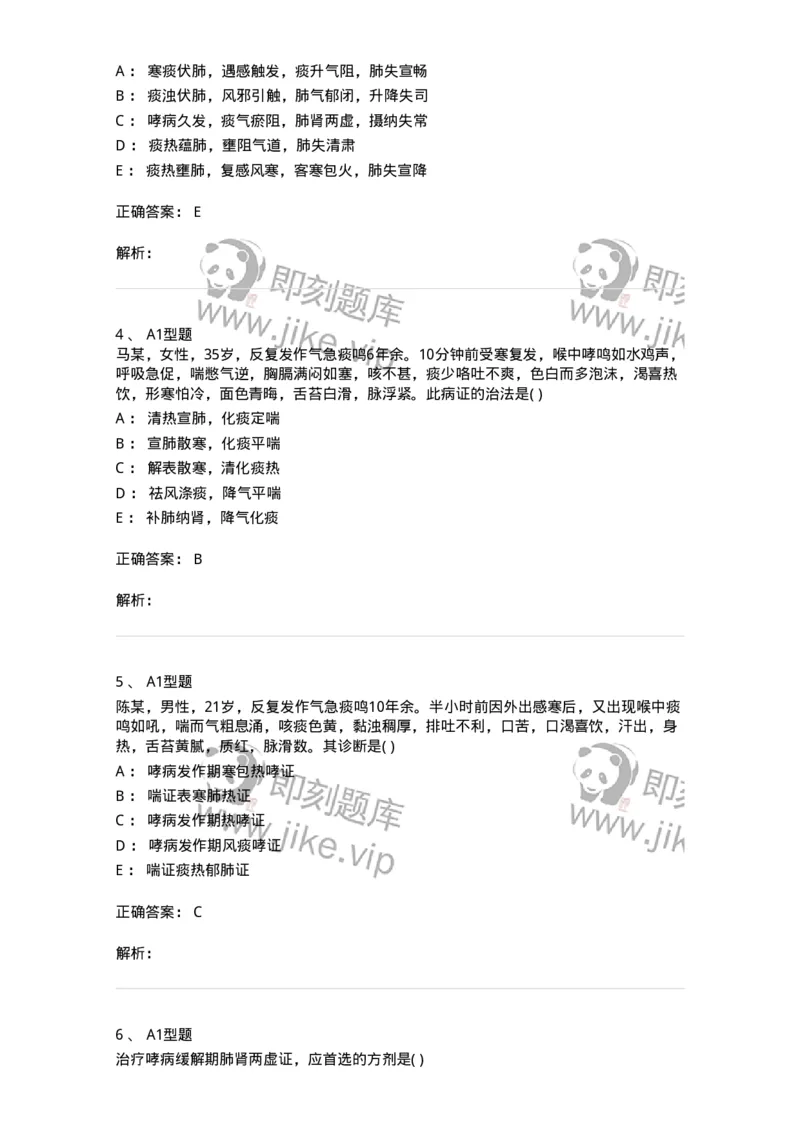 2005003-哮病-174966_军队文职(1)_01.军队文职真题-专业课_（全）版本一（历年真题+章节练习+模拟题）_中医学(军队文职)_章节练习_题目+解析