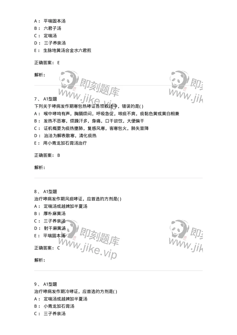 2005003-哮病-174966_军队文职(1)_01.军队文职真题-专业课_（全）版本一（历年真题+章节练习+模拟题）_中医学(军队文职)_章节练习_题目+解析