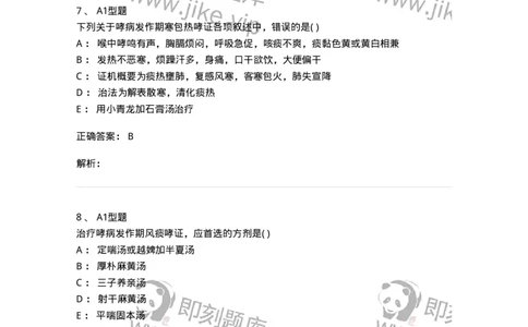 2005003-哮病-174966_军队文职(1)_01.军队文职真题-专业课_（全）版本一（历年真题+章节练习+模拟题）_中医学(军队文职)_章节练习_题目+解析