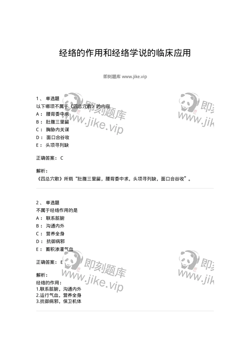 11518-经络的作用和经络学说的临床应用-174949_军队文职(1)_01.军队文职真题-专业课_（全）版本一（历年真题+章节练习+模拟题）_中医学(军队文职)_章节练习_题目+解析