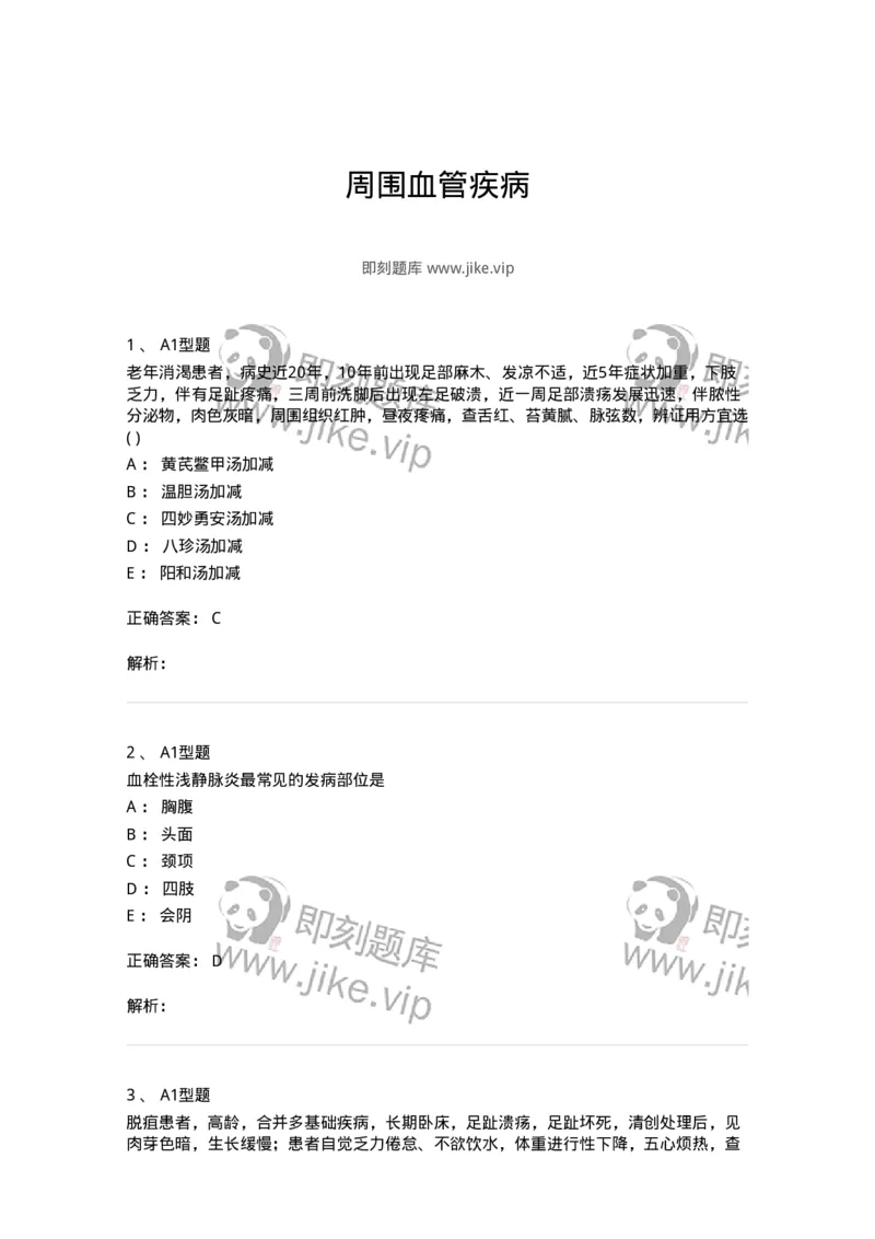 2013012-周围血管疾病-175025_军队文职(1)_01.军队文职真题-专业课_（全）版本一（历年真题+章节练习+模拟题）_中医学(军队文职)_章节练习_题目+解析