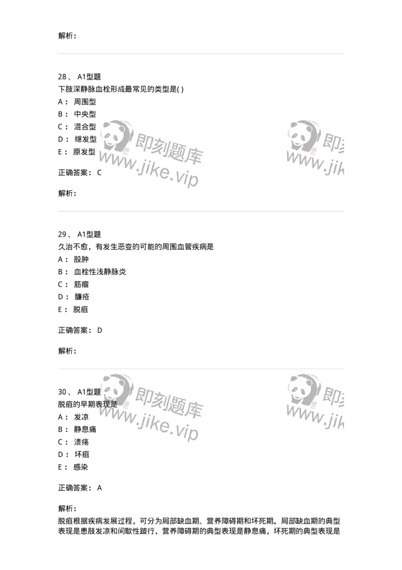 2013012-周围血管疾病-175025_军队文职(1)_01.军队文职真题-专业课_（全）版本一（历年真题+章节练习+模拟题）_中医学(军队文职)_章节练习_题目+解析