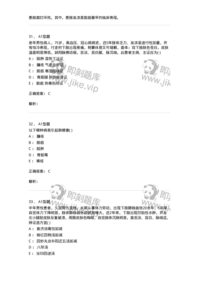 2013012-周围血管疾病-175025_军队文职(1)_01.军队文职真题-专业课_（全）版本一（历年真题+章节练习+模拟题）_中医学(军队文职)_章节练习_题目+解析