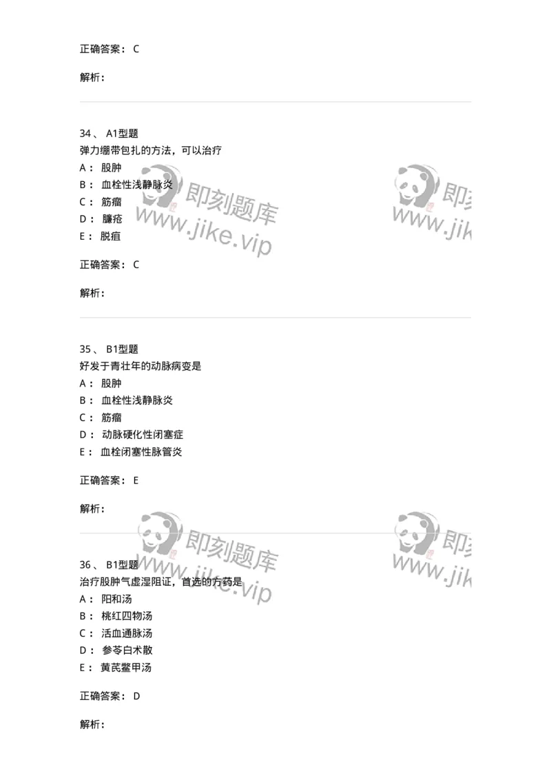 2013012-周围血管疾病-175025_军队文职(1)_01.军队文职真题-专业课_（全）版本一（历年真题+章节练习+模拟题）_中医学(军队文职)_章节练习_题目+解析