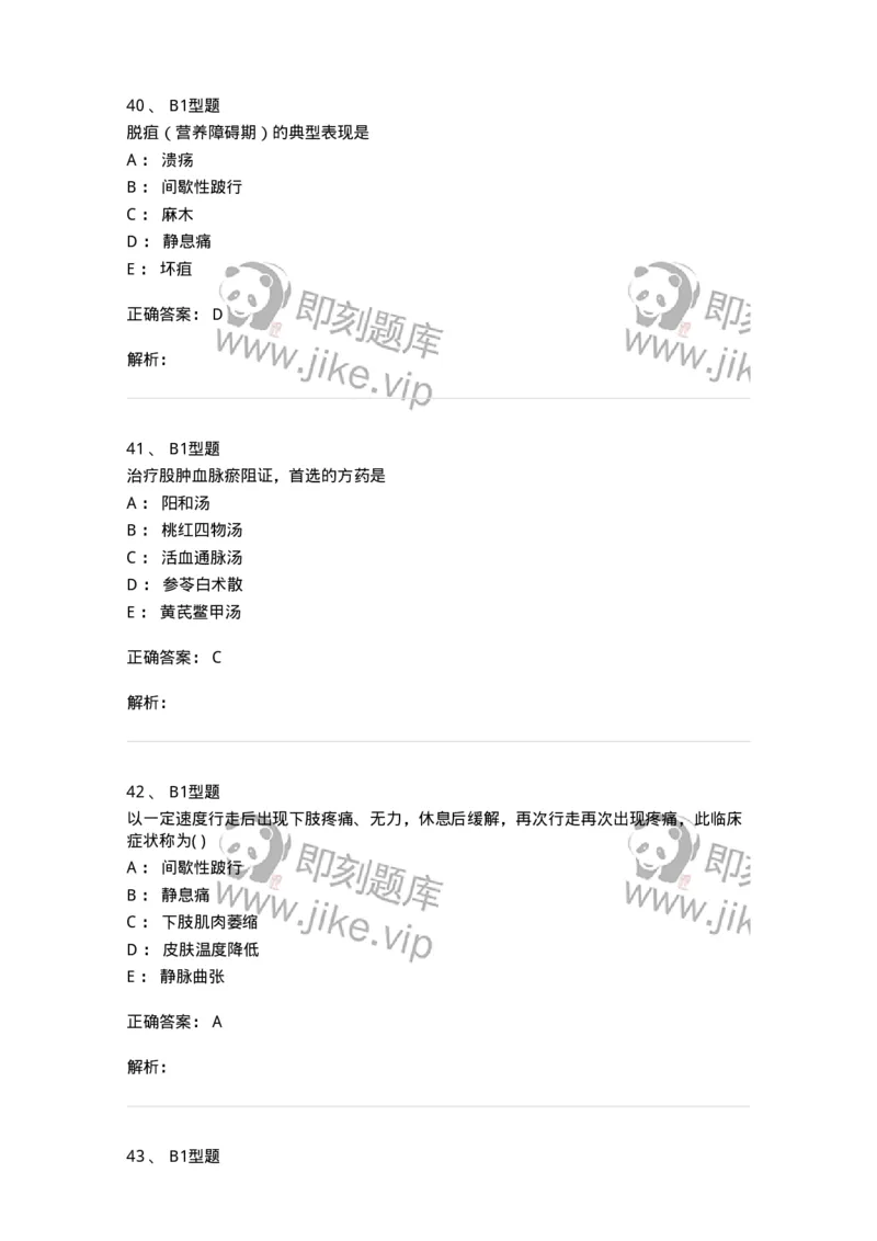 2013012-周围血管疾病-175025_军队文职(1)_01.军队文职真题-专业课_（全）版本一（历年真题+章节练习+模拟题）_中医学(军队文职)_章节练习_题目+解析