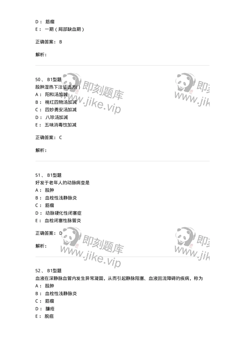 2013012-周围血管疾病-175025_军队文职(1)_01.军队文职真题-专业课_（全）版本一（历年真题+章节练习+模拟题）_中医学(军队文职)_章节练习_题目+解析