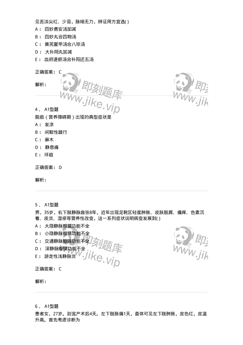 2013012-周围血管疾病-175025_军队文职(1)_01.军队文职真题-专业课_（全）版本一（历年真题+章节练习+模拟题）_中医学(军队文职)_章节练习_题目+解析