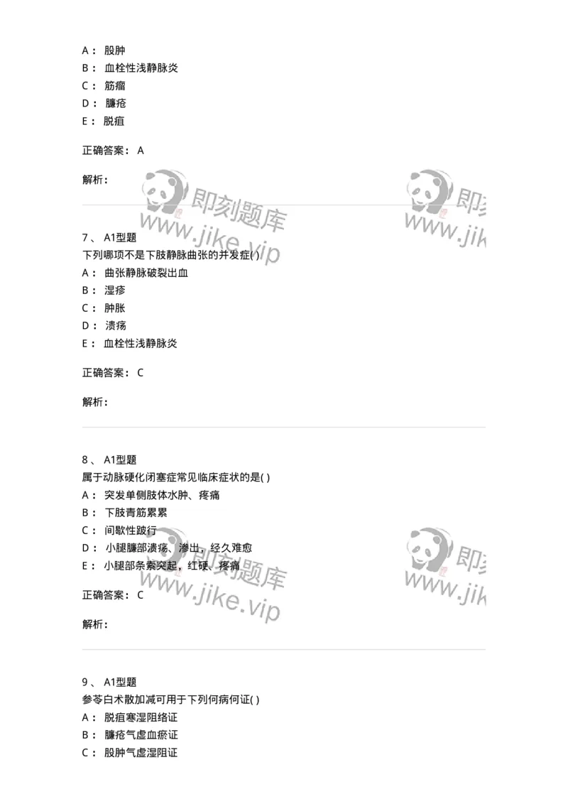 2013012-周围血管疾病-175025_军队文职(1)_01.军队文职真题-专业课_（全）版本一（历年真题+章节练习+模拟题）_中医学(军队文职)_章节练习_题目+解析