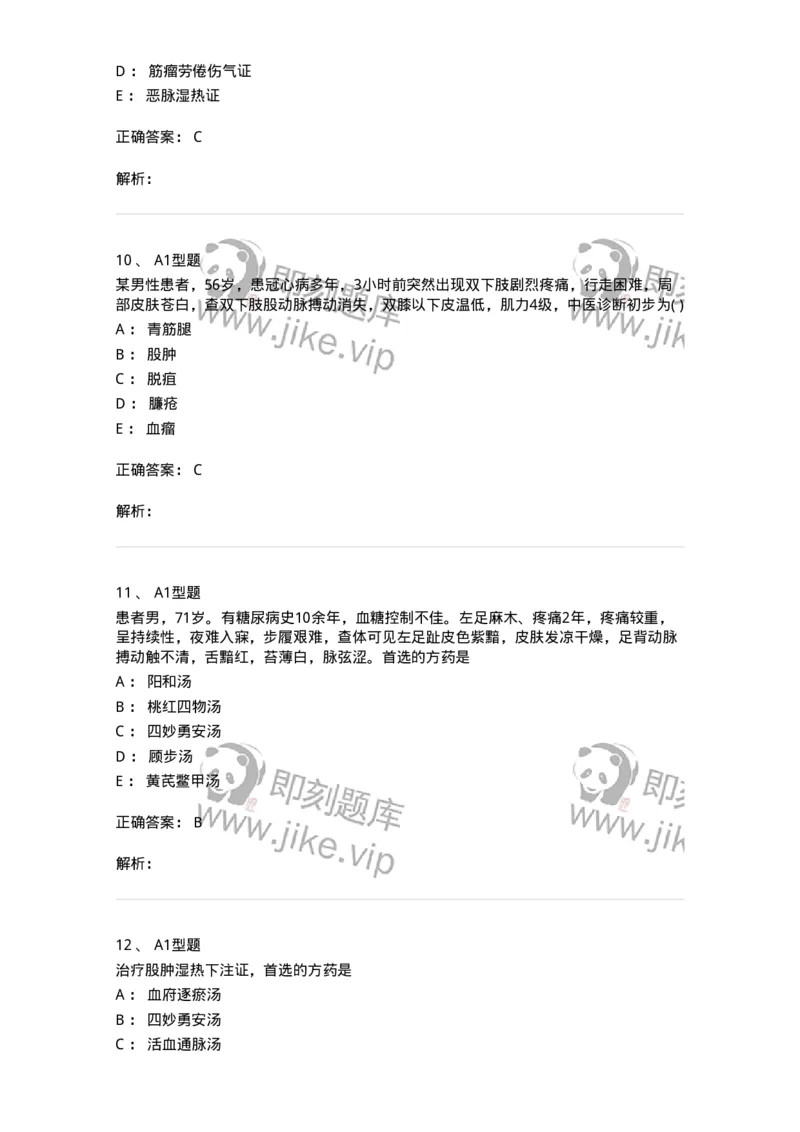 2013012-周围血管疾病-175025_军队文职(1)_01.军队文职真题-专业课_（全）版本一（历年真题+章节练习+模拟题）_中医学(军队文职)_章节练习_题目+解析