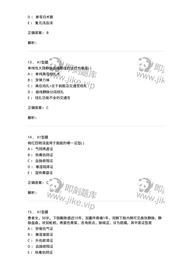 2013012-周围血管疾病-175025_军队文职(1)_01.军队文职真题-专业课_（全）版本一（历年真题+章节练习+模拟题）_中医学(军队文职)_章节练习_题目+解析