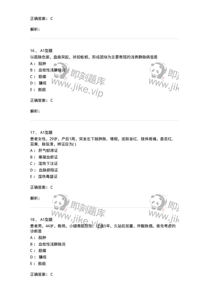 2013012-周围血管疾病-175025_军队文职(1)_01.军队文职真题-专业课_（全）版本一（历年真题+章节练习+模拟题）_中医学(军队文职)_章节练习_题目+解析