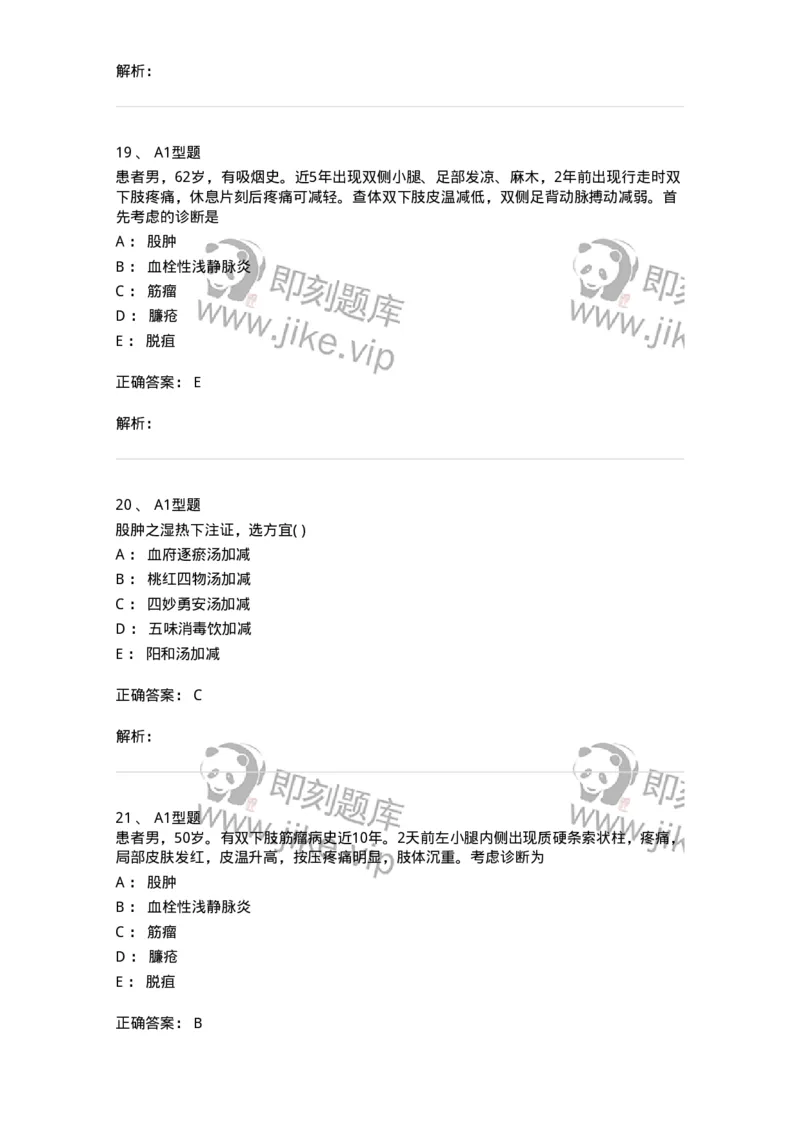 2013012-周围血管疾病-175025_军队文职(1)_01.军队文职真题-专业课_（全）版本一（历年真题+章节练习+模拟题）_中医学(军队文职)_章节练习_题目+解析