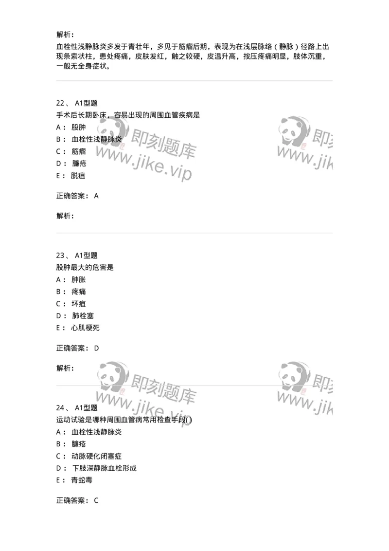 2013012-周围血管疾病-175025_军队文职(1)_01.军队文职真题-专业课_（全）版本一（历年真题+章节练习+模拟题）_中医学(军队文职)_章节练习_题目+解析