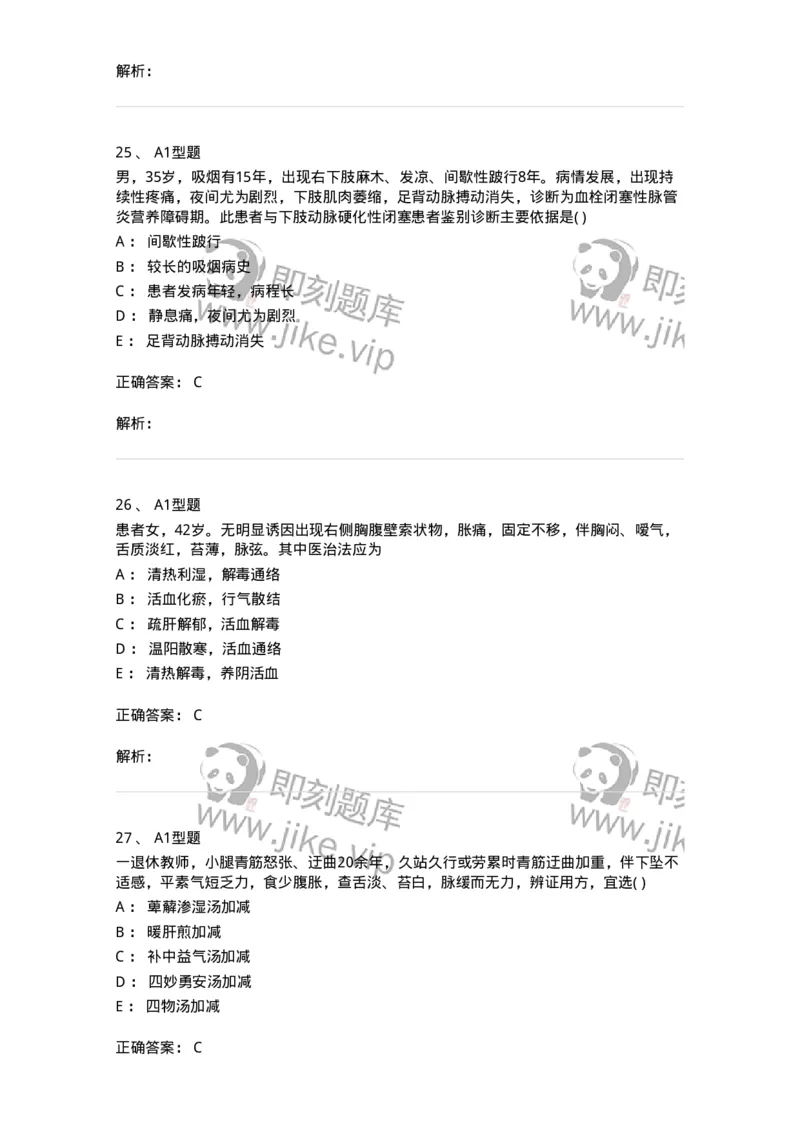 2013012-周围血管疾病-175025_军队文职(1)_01.军队文职真题-专业课_（全）版本一（历年真题+章节练习+模拟题）_中医学(军队文职)_章节练习_题目+解析