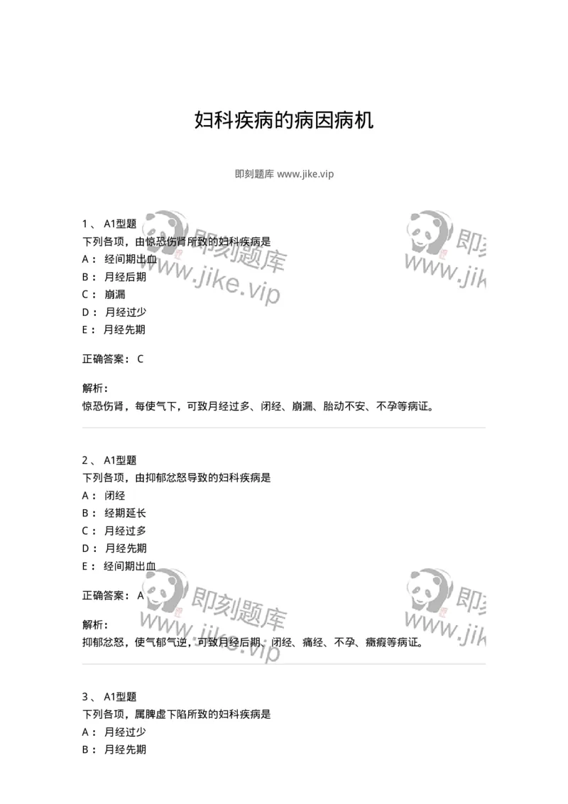 2015004-妇科疾病的病因病机-175041_军队文职(1)_01.军队文职真题-专业课_（全）版本一（历年真题+章节练习+模拟题）_中医学(军队文职)_章节练习_题目+解析