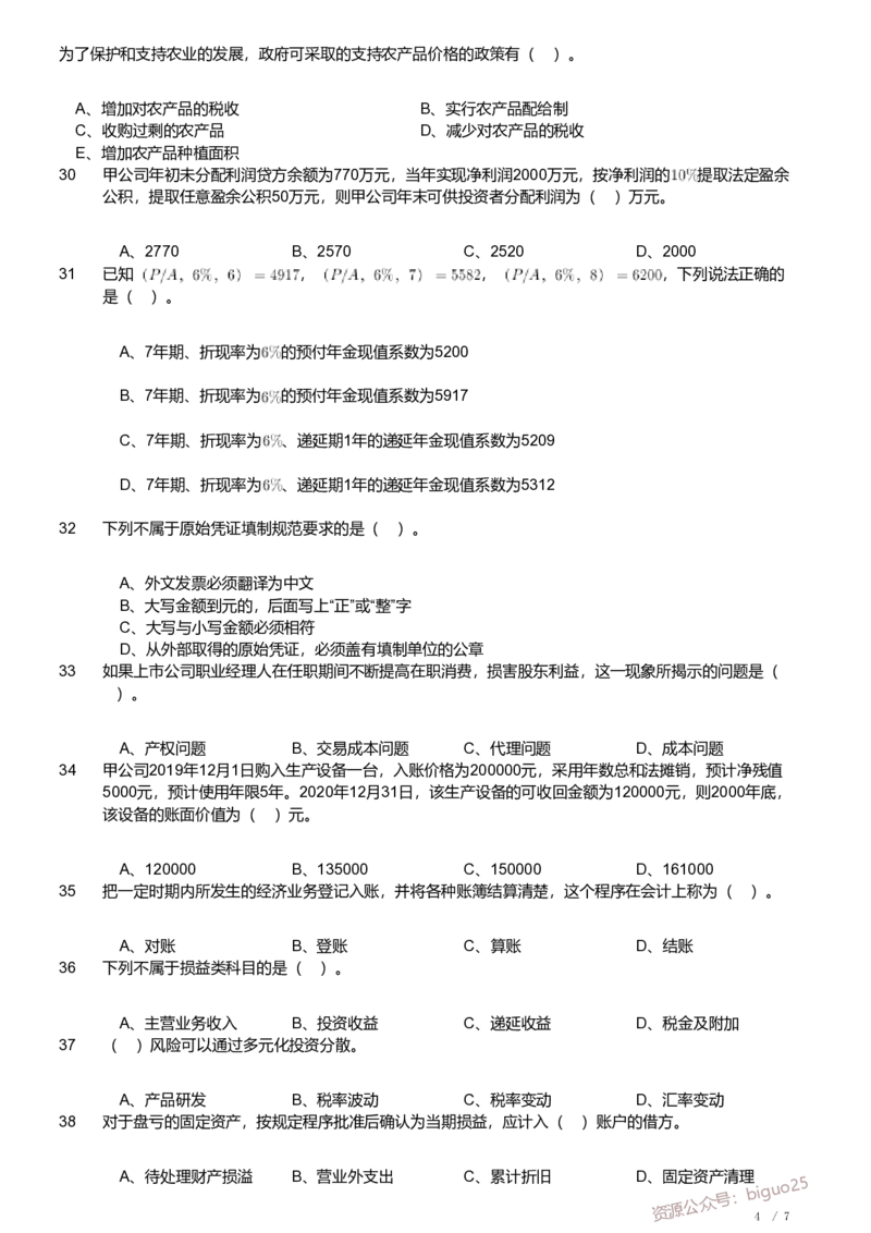 2020年军队文职《专业科目》经济学类&mdash;会计学试题_军队文职(1)_01.军队文职真题-专业课_（全）版本一（历年真题+章节练习+模拟题）_会计学(军队文职)_历年真题