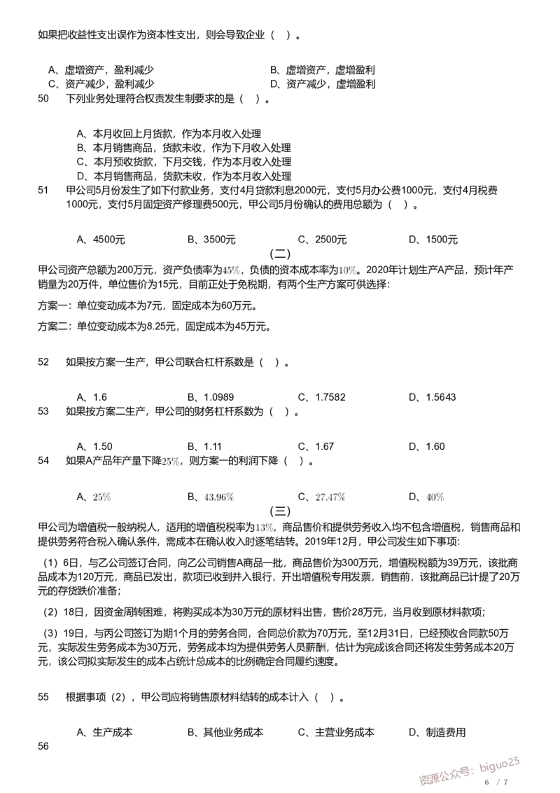 2020年军队文职《专业科目》经济学类&mdash;会计学试题_军队文职(1)_01.军队文职真题-专业课_（全）版本一（历年真题+章节练习+模拟题）_会计学(军队文职)_历年真题
