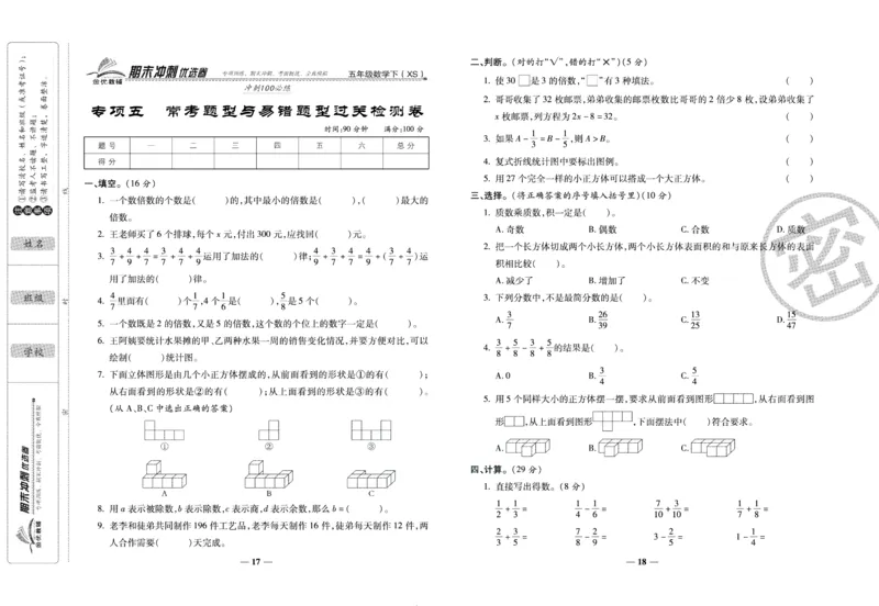 《期末冲刺优选卷》五年级下册数学西师版_2024年人教版小学数学一二三四五六年级上册下册期中期末试a0747_小学全科《同步练习+精品试卷》打包下载（1-6年级单元月考期中期末试卷）