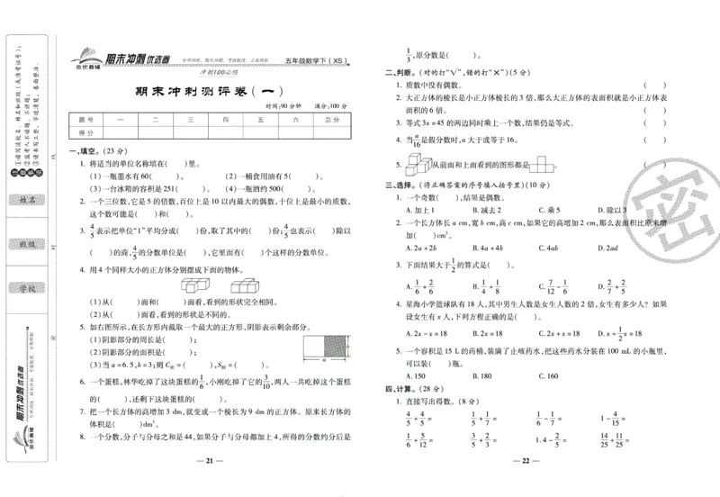 《期末冲刺优选卷》五年级下册数学西师版_2024年人教版小学数学一二三四五六年级上册下册期中期末试a0747_小学全科《同步练习+精品试卷》打包下载（1-6年级单元月考期中期末试卷）